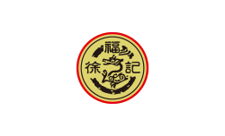 徐福记